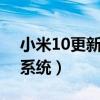 小米10更新12.0.11（小米11如何更新12.5系统）