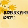 北京铁皮文件柜多少钱（北京铁皮文件柜厂家哪家的价格比较实在）