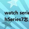 watch series 7微信怎么打字（AppleWatchSeries7怎么打字）