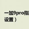 一加9pro指纹支付（一加9pro支付保护怎么设置）