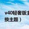 v40轻奢版主题免费（荣耀v40轻奢版怎么更换主题）