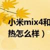 小米mix4和荣耀magic3散热（小米mix4散热怎么样）