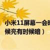 小米11屏幕一会暗一会亮怎么回事（小米11为什么屏幕有时候亮有时候暗）