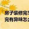 房子装修完5年了还有异味（弱弱的问下装修完有异味怎么办）