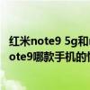 红米note9 5g和note11 5g哪个好（小米11青春版和红米note9哪款手机的性价比更高）