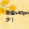 荣耀v40pro详细参数（荣耀v40pro跑分多少）