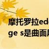 摩托罗拉edge s pro是曲面吗（摩托罗拉edge s是曲面屏吗）