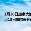 1月18日加拿大撤回人员疫情最新消息-截至撤回人员截至1月18日8时56分(北京时间）疫情数据统计