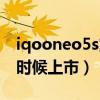 iqooneo5s支持红外遥控（iqooneo5s什么时候上市）