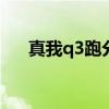 真我q3跑分多少（真我Q3S跑分多少）