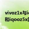vivoz1x与iqooz5x哪个值得入手(vivot1x和iqooz5x区别是什么) vivoz1x与iqooz5x哪个值得入手(vivot1x和iqooz5x区别是什么)