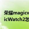 荣耀magicwatch2换太空人表盘（荣耀MagicWatch2怎么太空人表盘）