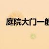 庭院大门一般价格（我想问院子大门价格）
