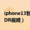 iphone13智能hdr设置（iPhone13怎么录HDR视频）
