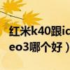 红米k40跟iqneo3哪个好（红米k40和iqooneo3哪个好）
