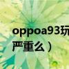 oppoa93玩王者会发热吗（OPPOA35发热严重么）