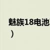 魅族18电池真实续航排行（魅族18电池多大）