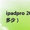 ipadpro 2021打王者（iPadPro2021价格多少）