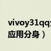 vivoy31qq分身在哪里（vivoy31s怎么设置应用分身）