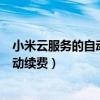 小米云服务的自动续费怎么关（小米手机云服务怎么取消自动续费）