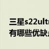三星s22ultra最新官方消息（三星s22Ultra有哪些优缺点）