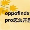 oppofindx2能不能反向充电（oppofindx3pro怎么开启反向充电）