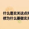 什么是玄关这点先搞清楚了再装修（有人告我玄关是什么 装修为什么要做玄关）