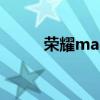 荣耀magic3至臻版玩游戏怎么样