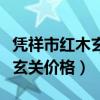 凭祥市红木玄关柜什么价格（谁可以说说红木玄关价格）