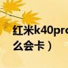 红米k40pro怎么拍月亮（红米K40Pro为什么会卡）