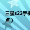 三星s22手机参数价格（三星s22有什么优缺点）