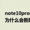 note10pro断网怎么处理（红米note10pro为什么会断网）