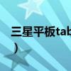 三星平板tabs7 lite（三星TabA7Lite多少钱）