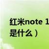 红米note 11pro被曝（红米note11优缺点是什么）