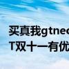 买真我gtneo2t处理器好不好（真我GTNeo2T双十一有优惠吗）