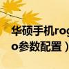 华硕手机rog5spro测评（rog游戏手机5sPro参数配置）