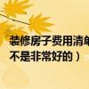 装修房子费用清单(谁有室内装修费用明细单是怎么样的 是不是非常好的) 装修房子费用清单(谁有室内装修费用明细单是怎么样的 是不是非常好的)