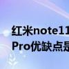 红米note11pro+最新价格表（红米note11Pro优缺点是什么）