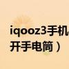 iqooz3手机手电筒怎么打开（iQOO7怎么打开手电筒）