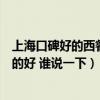 上海口碑好的西餐厅设计该怎么选（上海西餐厅设计哪家做的好 谁说一下）