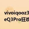 vivoiqooz3和realmeq3pro狂欢版（realmeQ3Pro狂欢版和iQOOz3怎么选择）