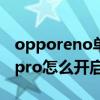 opporeno单手模式怎么启动（oppoReno6pro怎么开启专注模式）