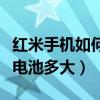 红米手机如何看电池实际容量（红米游戏手机电池多大）