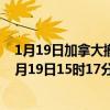 1月19日加拿大撤回人员疫情最新消息-截至撤回人员截至1月19日15时17分(北京时间）疫情数据统计