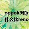 oppok9和reno5哪个性价比高（oppok9为什么比reno5便宜）