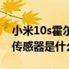 小米10s霍尔传感器有什么用（小米10s主摄传感器是什么型号）