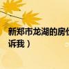 新郑市龙湖的房价多少一平方（新郑龙湖房产价格谁可以告诉我）