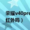 荣耀v40pro支持红外吗（荣耀V40Pro支持红外吗）