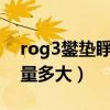 rog3鐢垫睜瀹归噺（rog游戏手机5s电池容量多大）