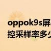 oppok9s屏幕触控采样率（oppok9s屏幕触控采样率多少）